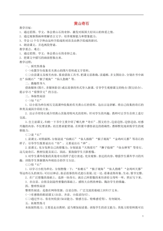 二年级语文下册 黄山奇石教案 北京版