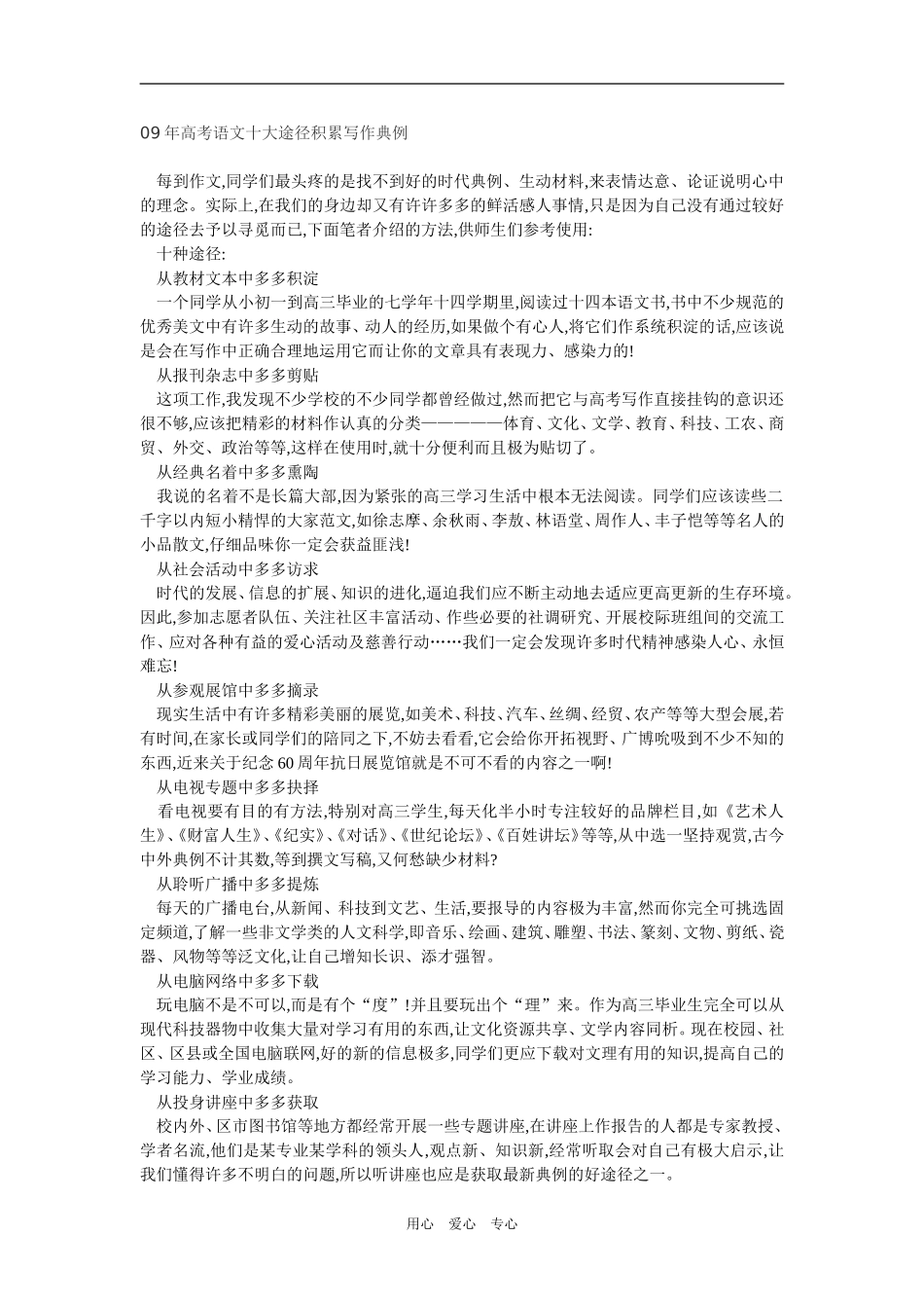 2009年高考语文十大途径积累写作典例新人教版_第1页