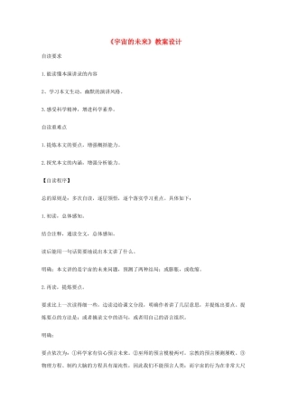 2011年高中语文 4.13《宇宙的未来》教案 新人教版必修5