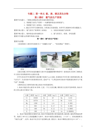 2013-2014学年高中化学 2.1.1 氯气的生产原理教案1 苏教版必修1