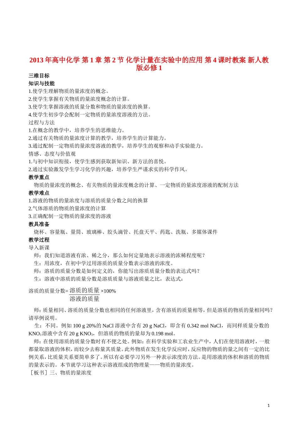 2013年高中化学 第1章 第2节 化学计量在实验中的应用 第4课时教案 新人教版必修1_第1页