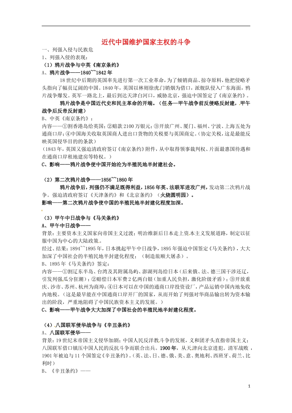 2014届高考历史 专题二 近代中国维护国家主权的斗争同步教学案 人民版必修1_第1页