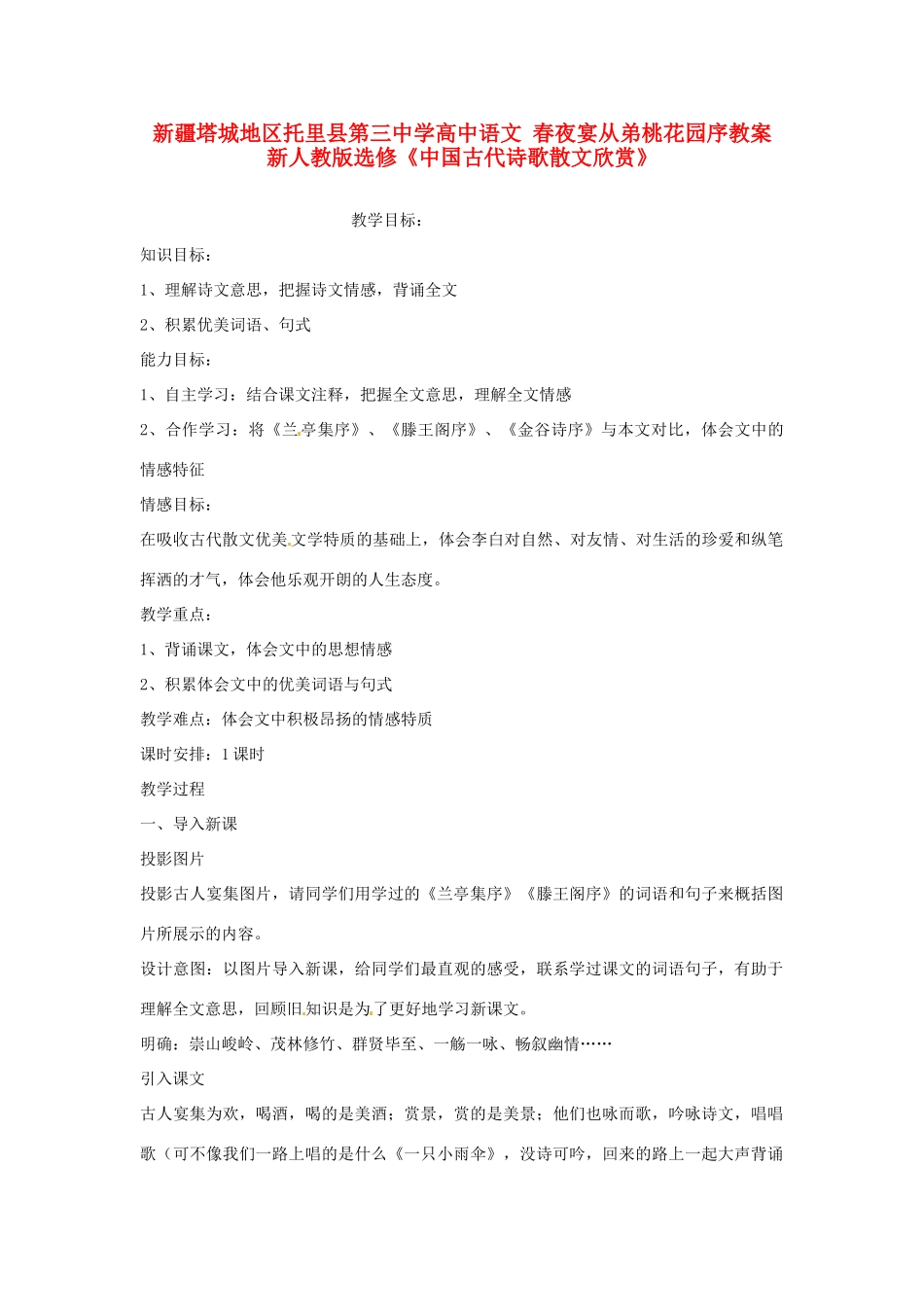 新疆塔城地区托里县第三中学高中语文 春夜宴从弟桃花园序教案 新人教版选修《中国古代诗歌散文欣赏》_第1页