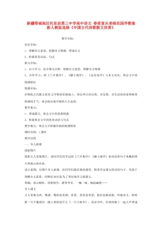 新疆塔城地区托里县第三中学高中语文 春夜宴从弟桃花园序教案 新人教版选修《中国古代诗歌散文欣赏》
