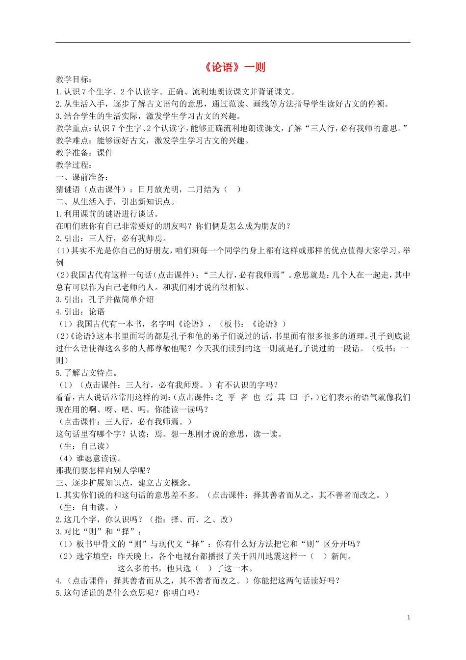 二年级语文下册 论语 一则教案 北京版_第1页