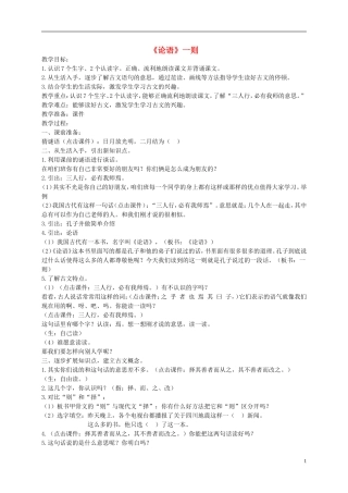 二年级语文下册 论语 一则教案 北京版