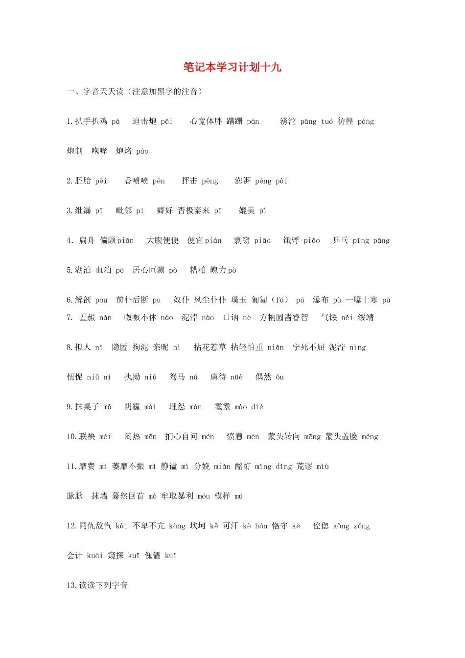 宿迁市剑桥国际学校2012届高三语文 笔记本学习计划十九 苏教版_第1页