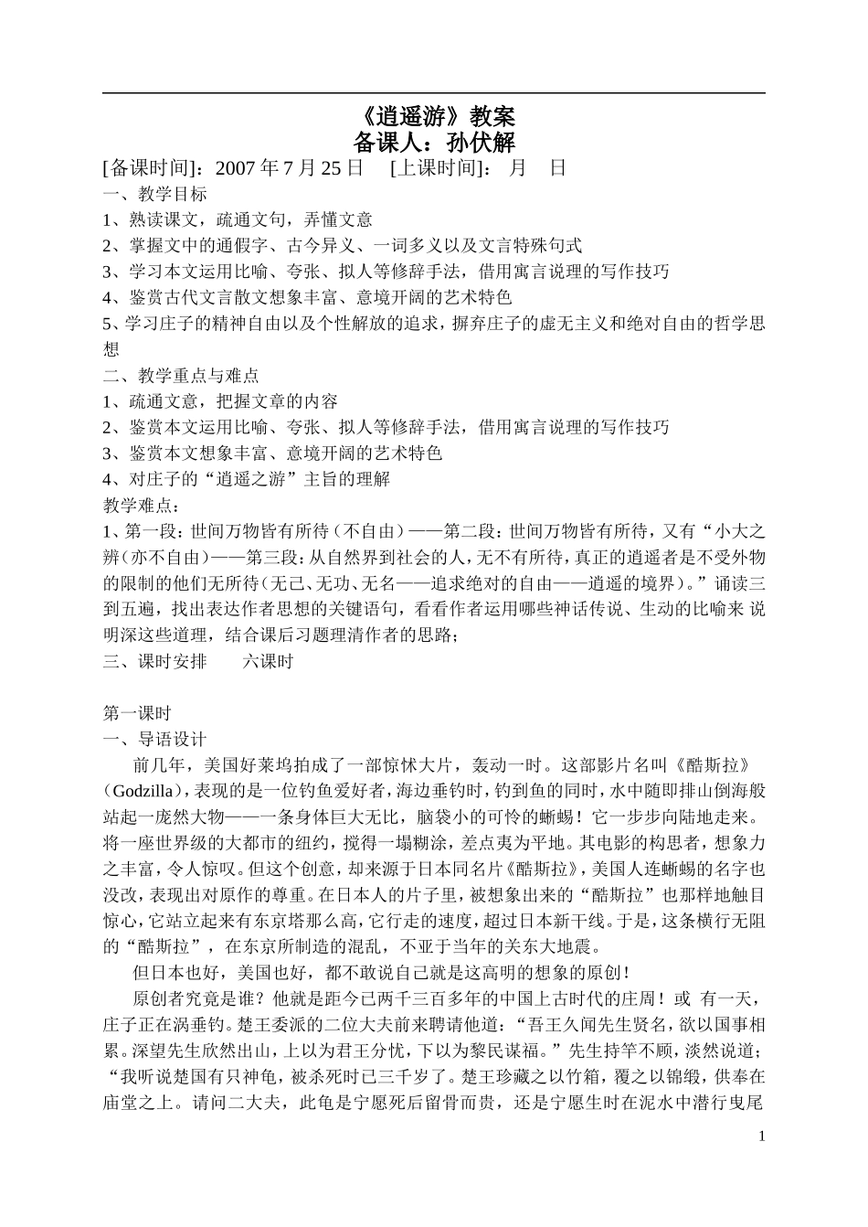 苏教版高中语文必修五逍遥游教案_第1页