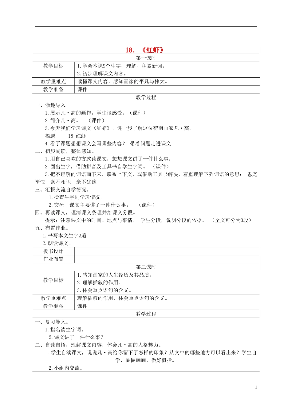 五年级语文下册 红虾2教案 湘教版_第1页