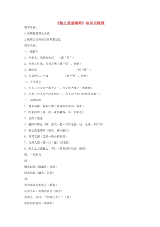 2011年高考语文 文言文知识点梳理复习教案 新人教版必修1-5