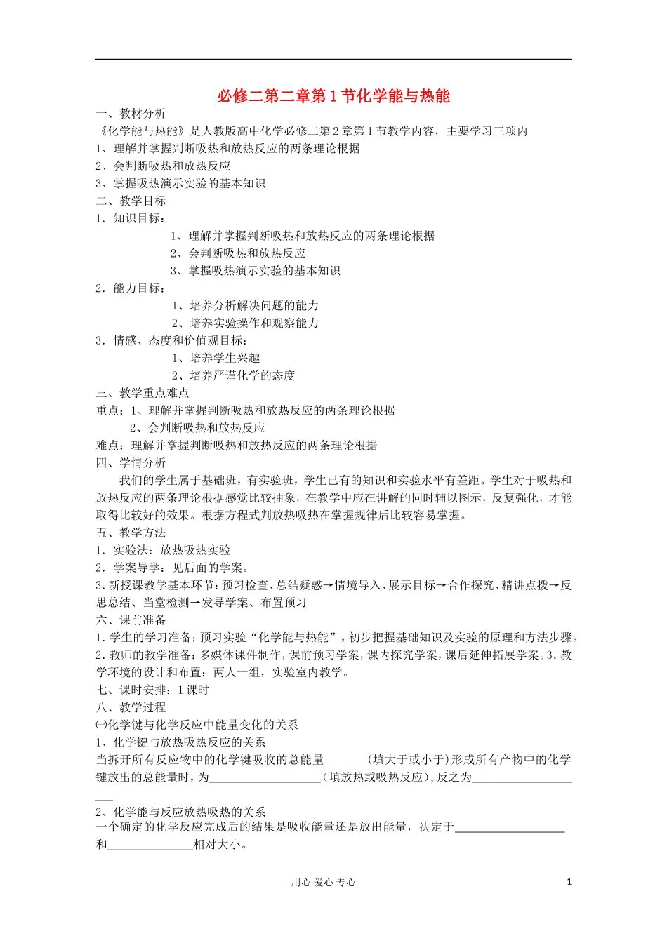 2012-2013学年高中化学 第二章第一节化学能与热能教学设计 新人教版必修2_第1页