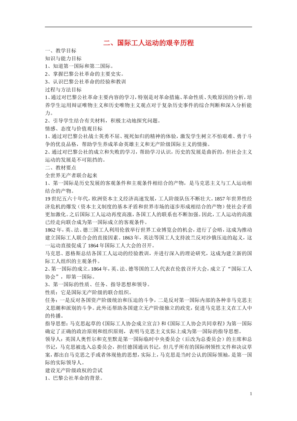 浙江省嘉兴市2014高中历史 国际工人运动的艰辛历程教案 人民版必修1_第1页