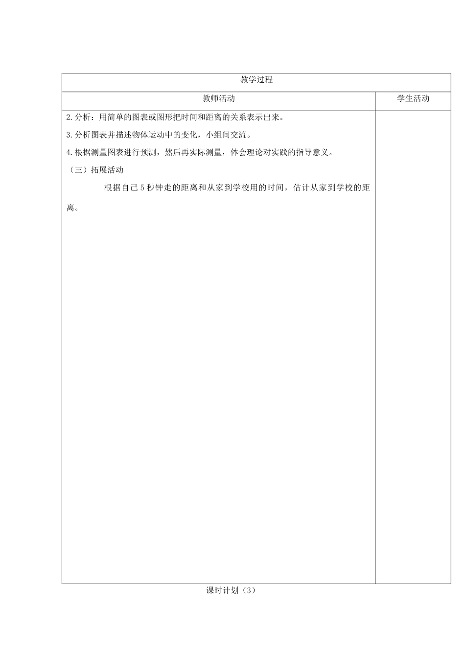 六年级科学上册 第3单元 10 距离和时间课时教案6 青岛版_第3页