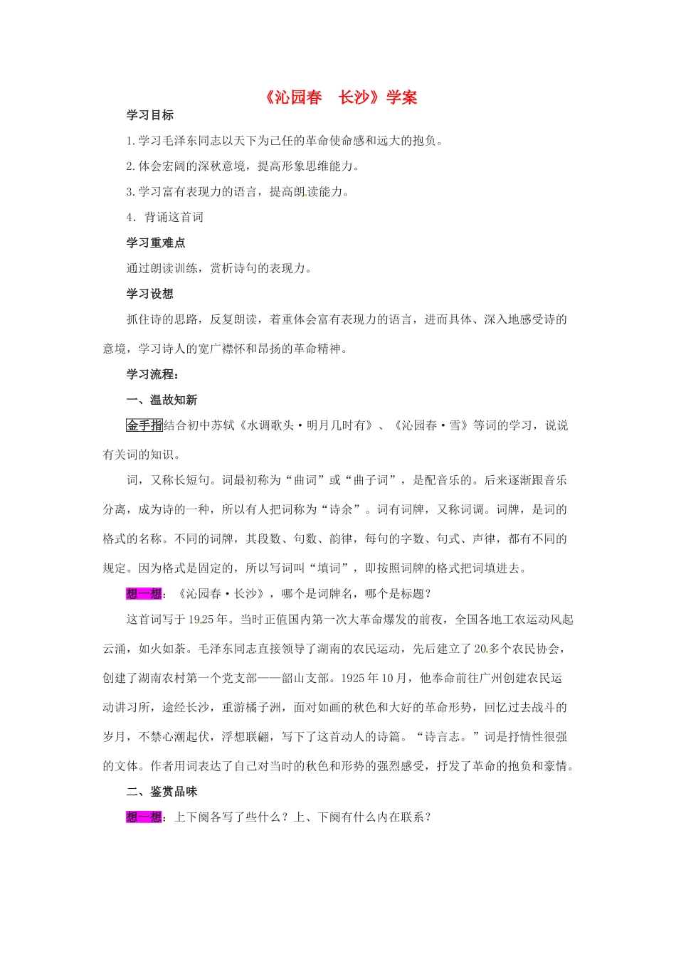 2013-2014学年高中语文 1.1《沁园春 长沙》学案 沪教版必修1_第1页