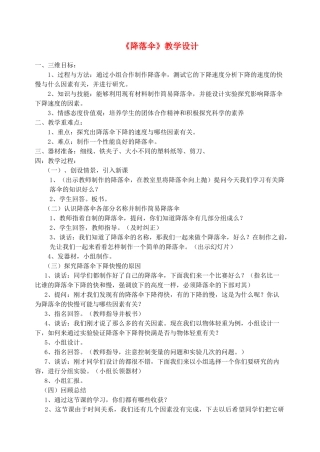 六年级科学下册 第三单元 飞行与空间技术 9 降落伞教案 首师大版-首师大版小学六年级下册自然科学教案