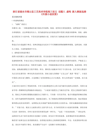 浙江省丽水市缙云县工艺美术学校高考语文 话题八 虚构 新人教版选修《外国小说欣赏》