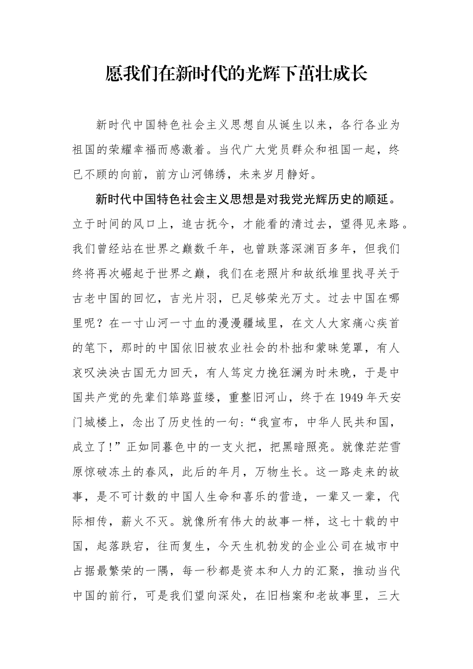 愿我们在新时代的光辉下茁壮成长_第1页