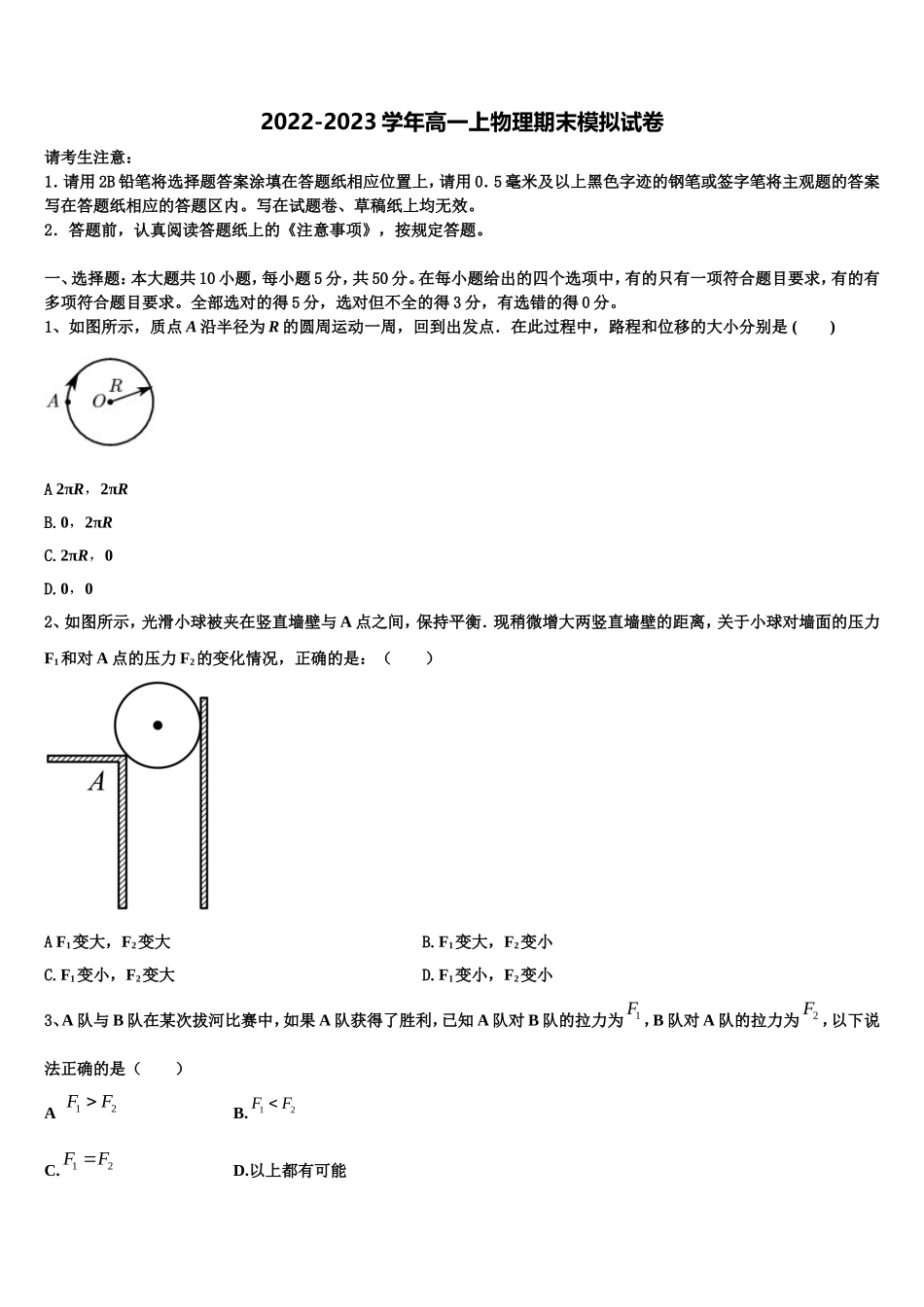 2022-2023学年河北省阜城中学 物理高一第一学期期末统考模拟试题含解析_第1页