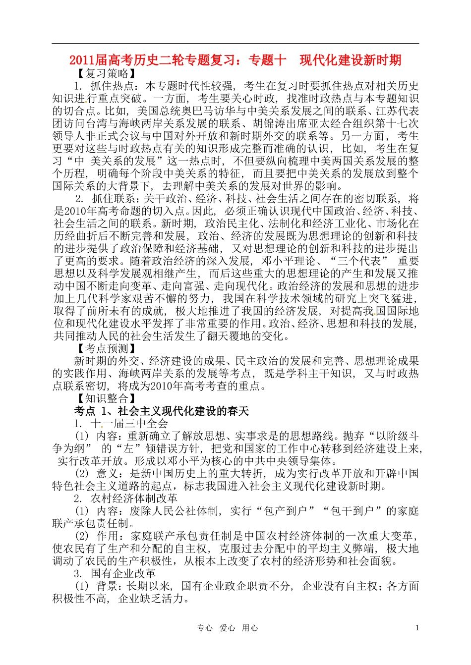 2011届高考历史二轮专题复习 专题十 现代化建设新时期教案 新人教版_第1页
