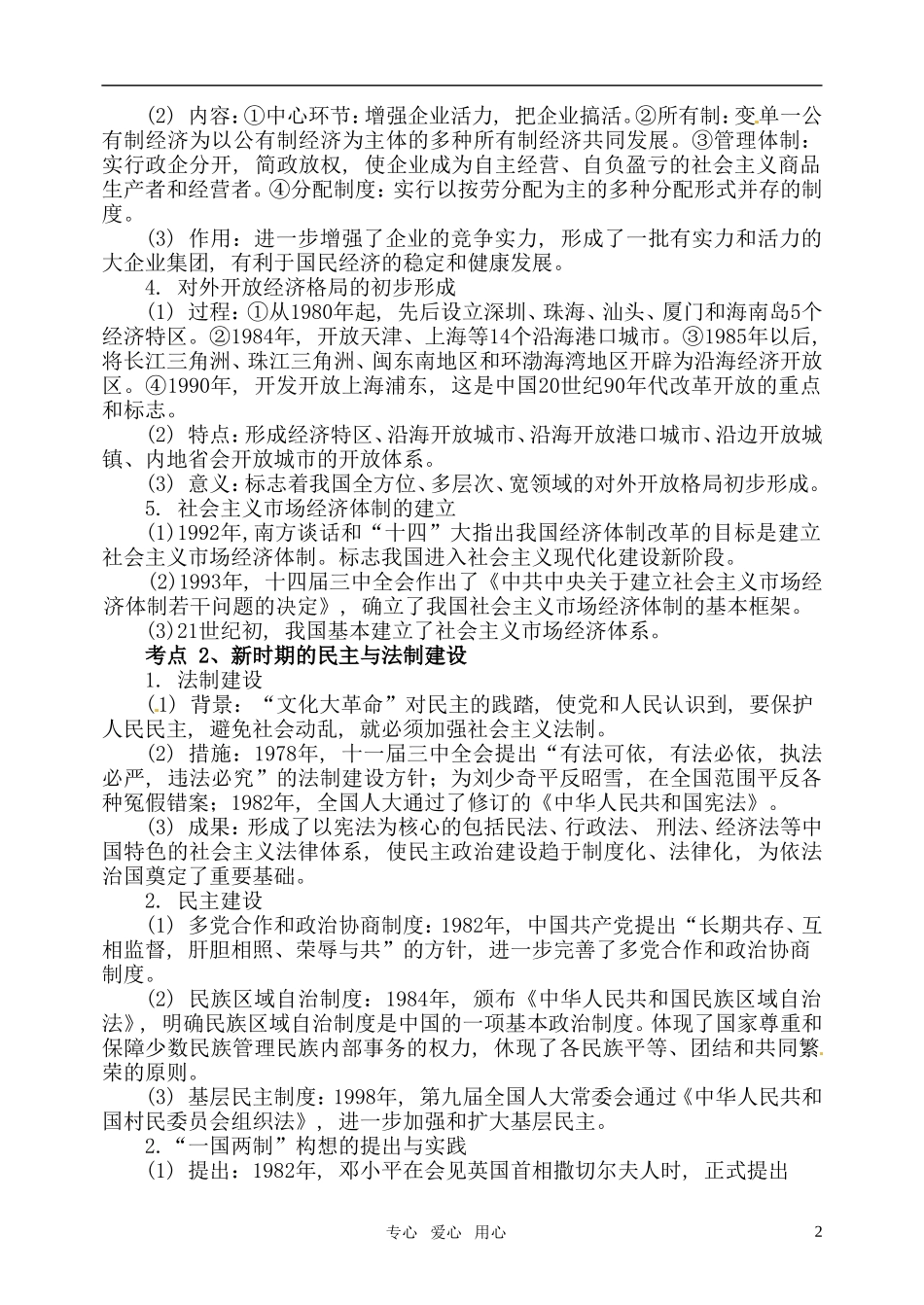 2011届高考历史二轮专题复习 专题十 现代化建设新时期教案 新人教版_第2页