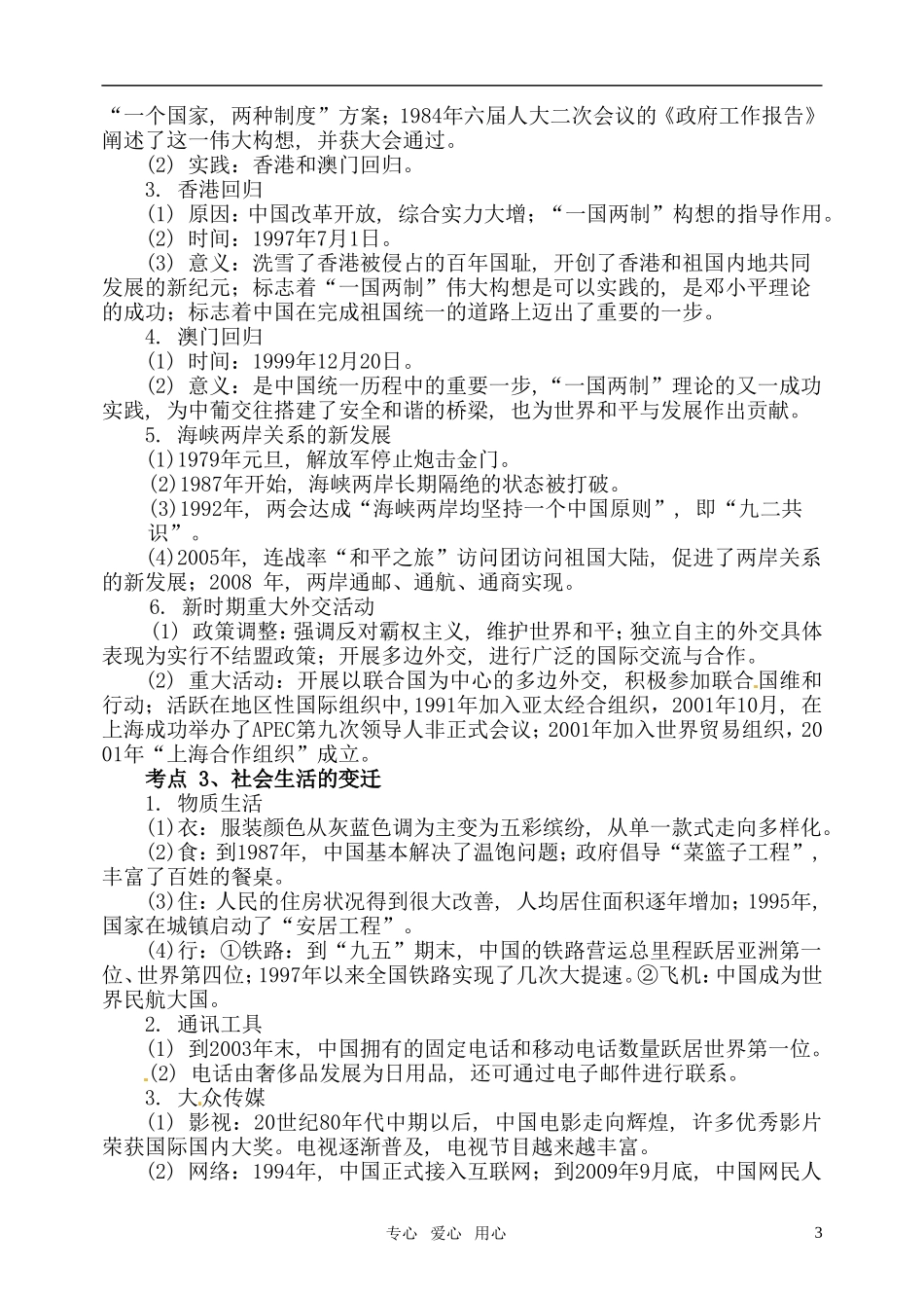 2011届高考历史二轮专题复习 专题十 现代化建设新时期教案 新人教版_第3页