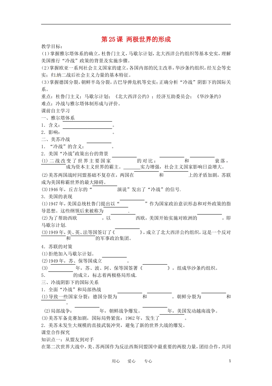 2012高中历史 第25课《两极世界的形成》教案2 新人教版必修1 _第1页