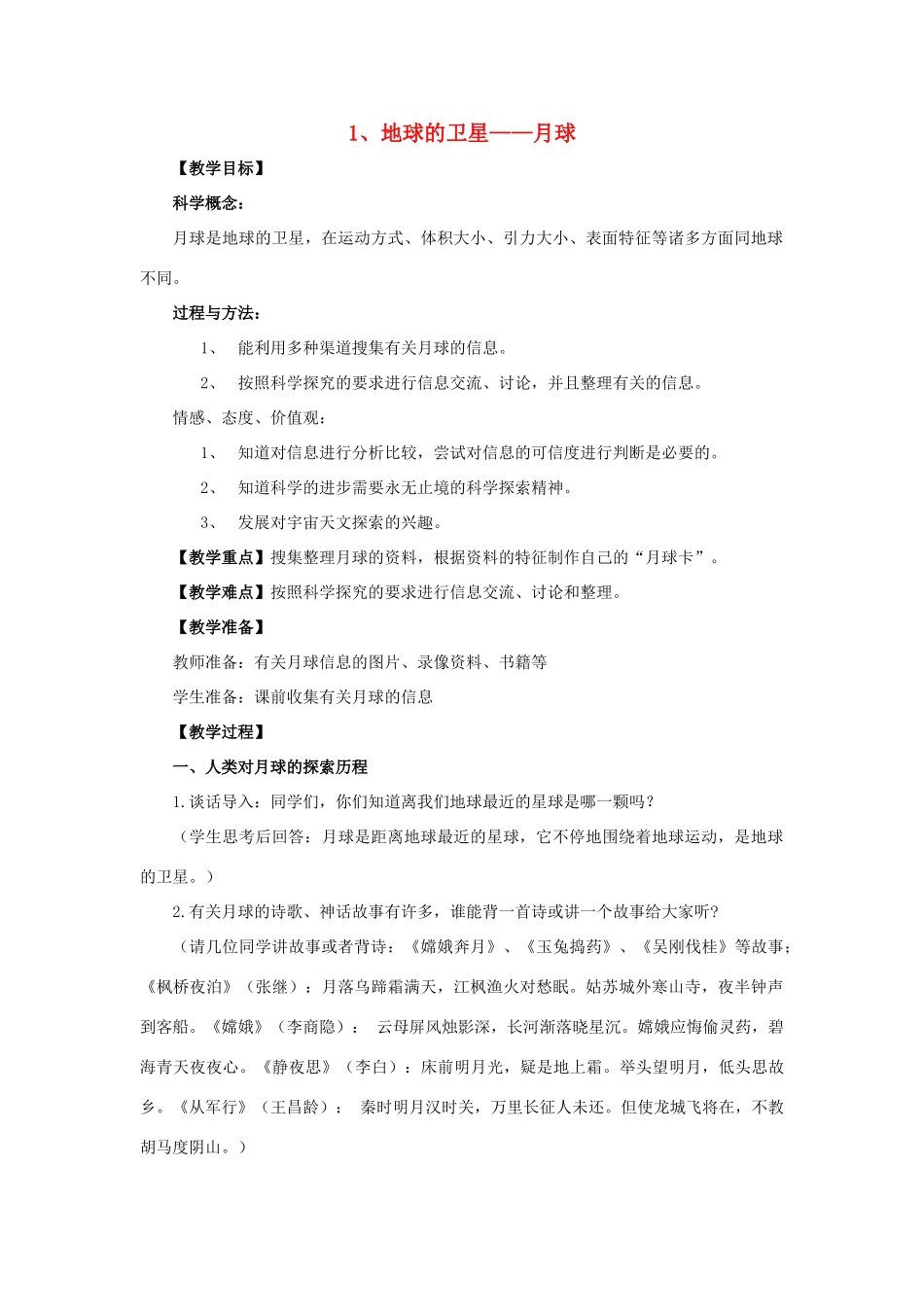 六年级科学 地球的卫星—月球教案 教科版_第1页
