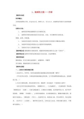 六年级科学 地球的卫星—月球教案 教科版