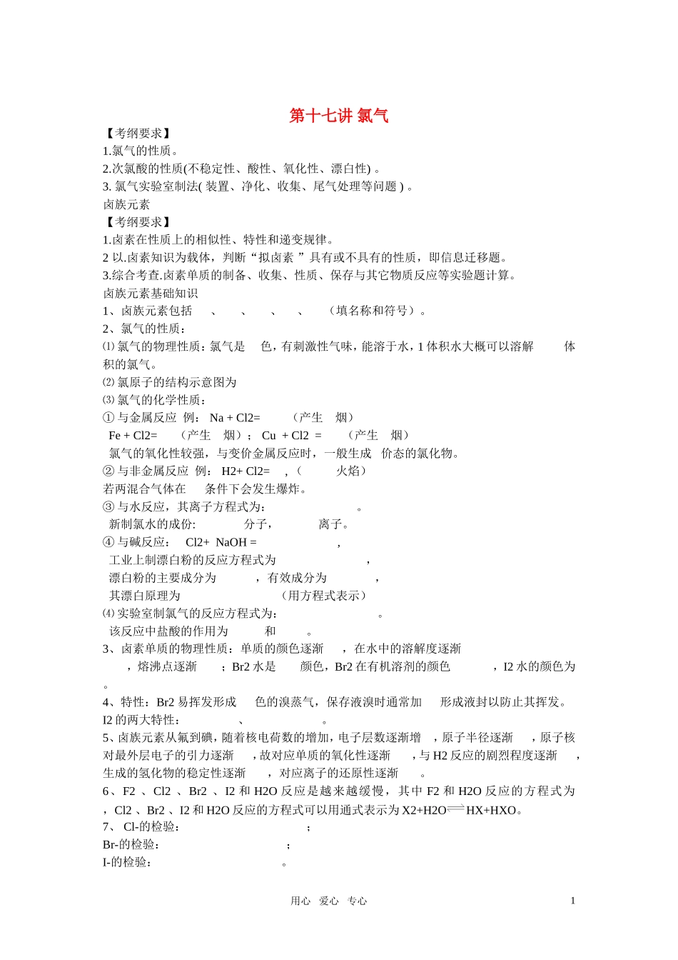 2011年高考化学一轮复习 氯气精品教案 新人教版_第1页