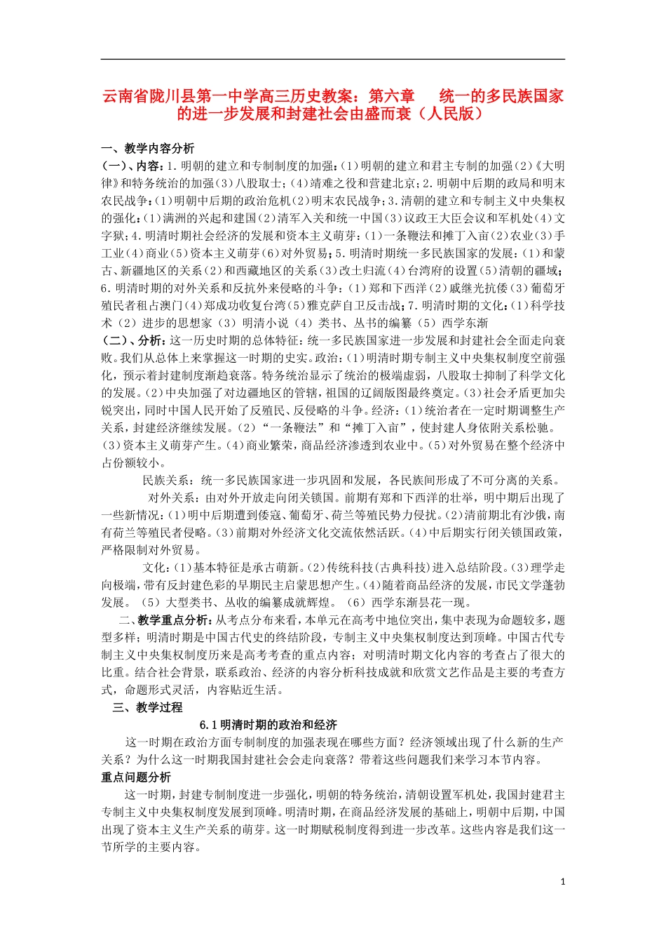 云南省陇川县第一中学高三历史 第六章 统一的多民族国家的进一步发展和封建社会由盛而衰教案 人民版_第1页