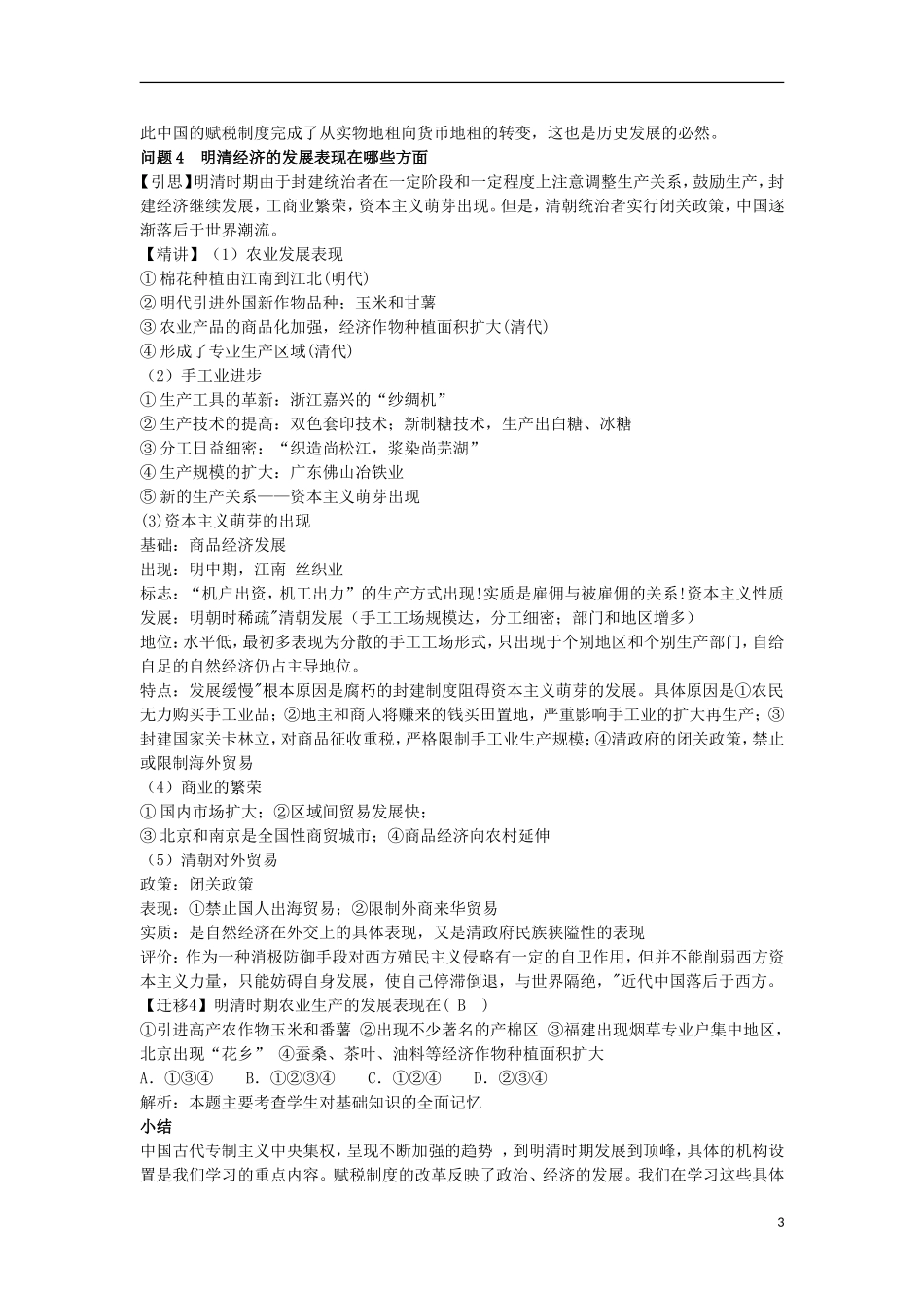 云南省陇川县第一中学高三历史 第六章 统一的多民族国家的进一步发展和封建社会由盛而衰教案 人民版_第3页