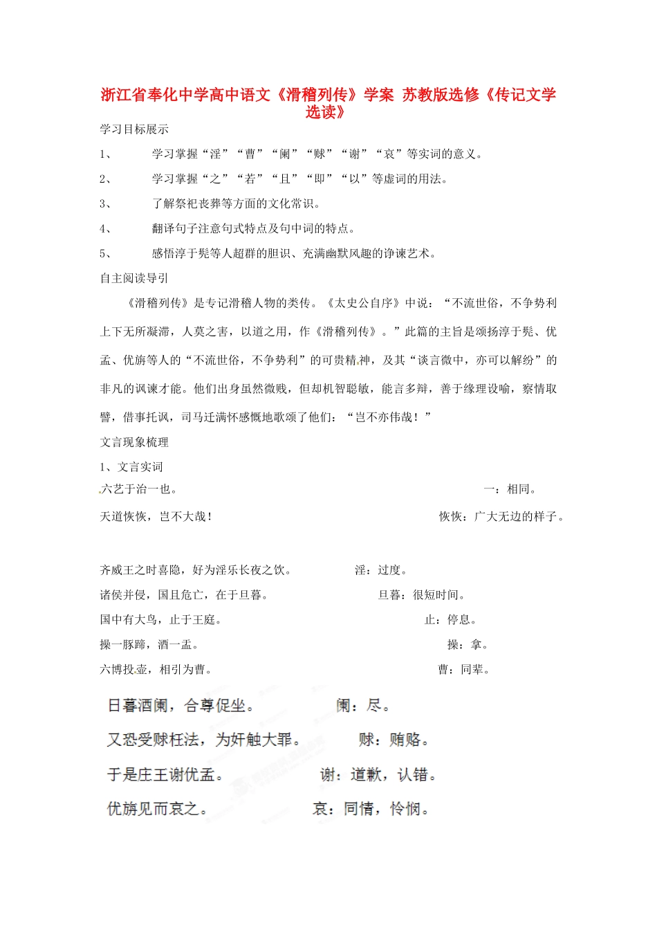 浙江省奉化中学高中语文《滑稽列传》学案 苏教版选修《传记文学选读》_第1页