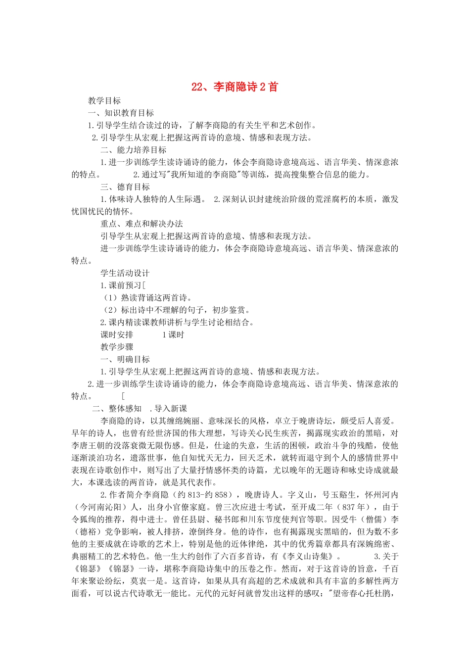 2014届高考语文《李商隐诗2首》说课稿复习（教师专用）新人教版必修3_第1页