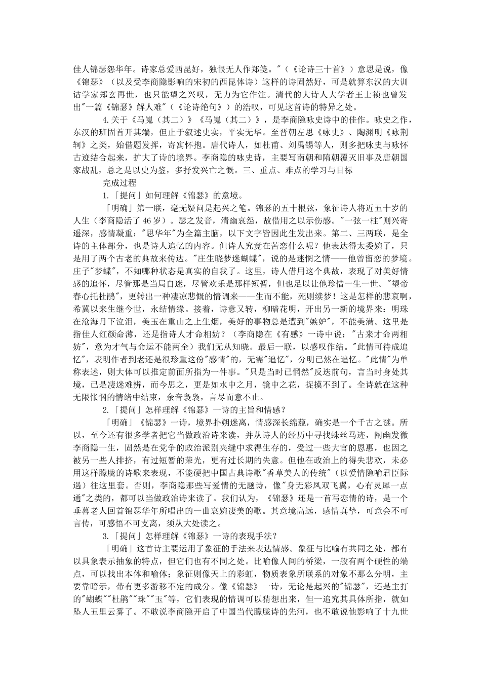 2014届高考语文《李商隐诗2首》说课稿复习（教师专用）新人教版必修3_第2页
