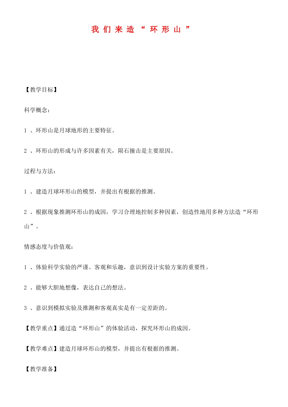 六年级科学下册 我们来造“环形山”教案 教科版_第1页