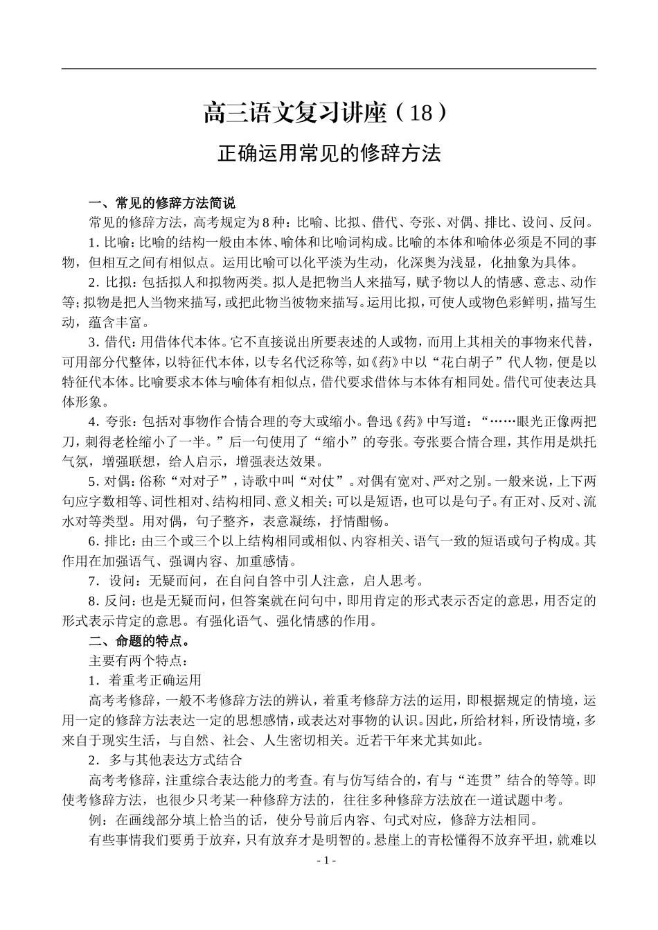 18、正确运用常见的修辞方法_第1页