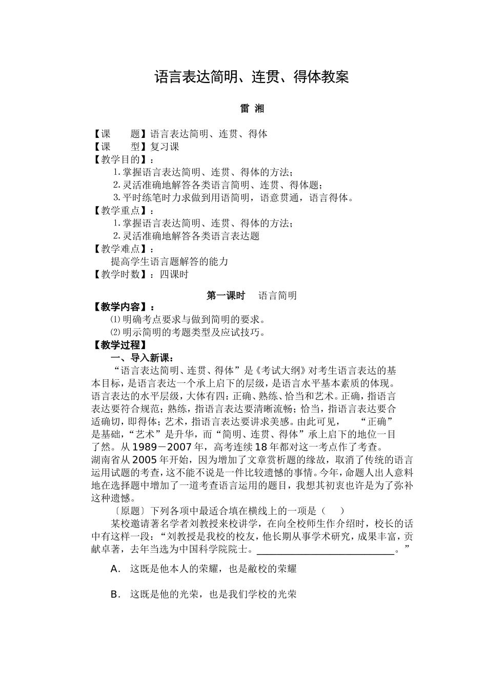 2008届湖南省高考语文语言表达简明、连贯、得体教案_第1页