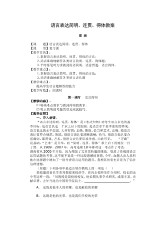 2008届湖南省高考语文语言表达简明、连贯、得体教案