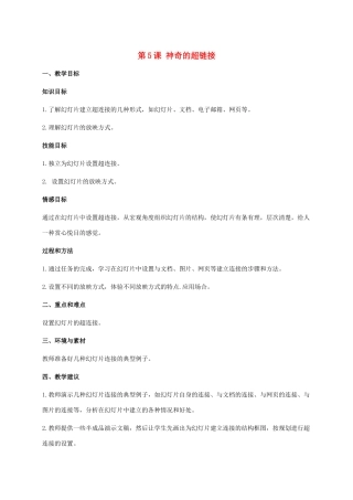 六年级信息技术下册 第5课 神奇的超链接教学建议 闽教版