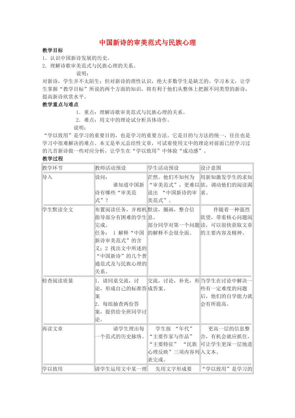 2011年高中语文 4.14《中国新诗的审美范式与民族心理》教案 华东师大版_第1页