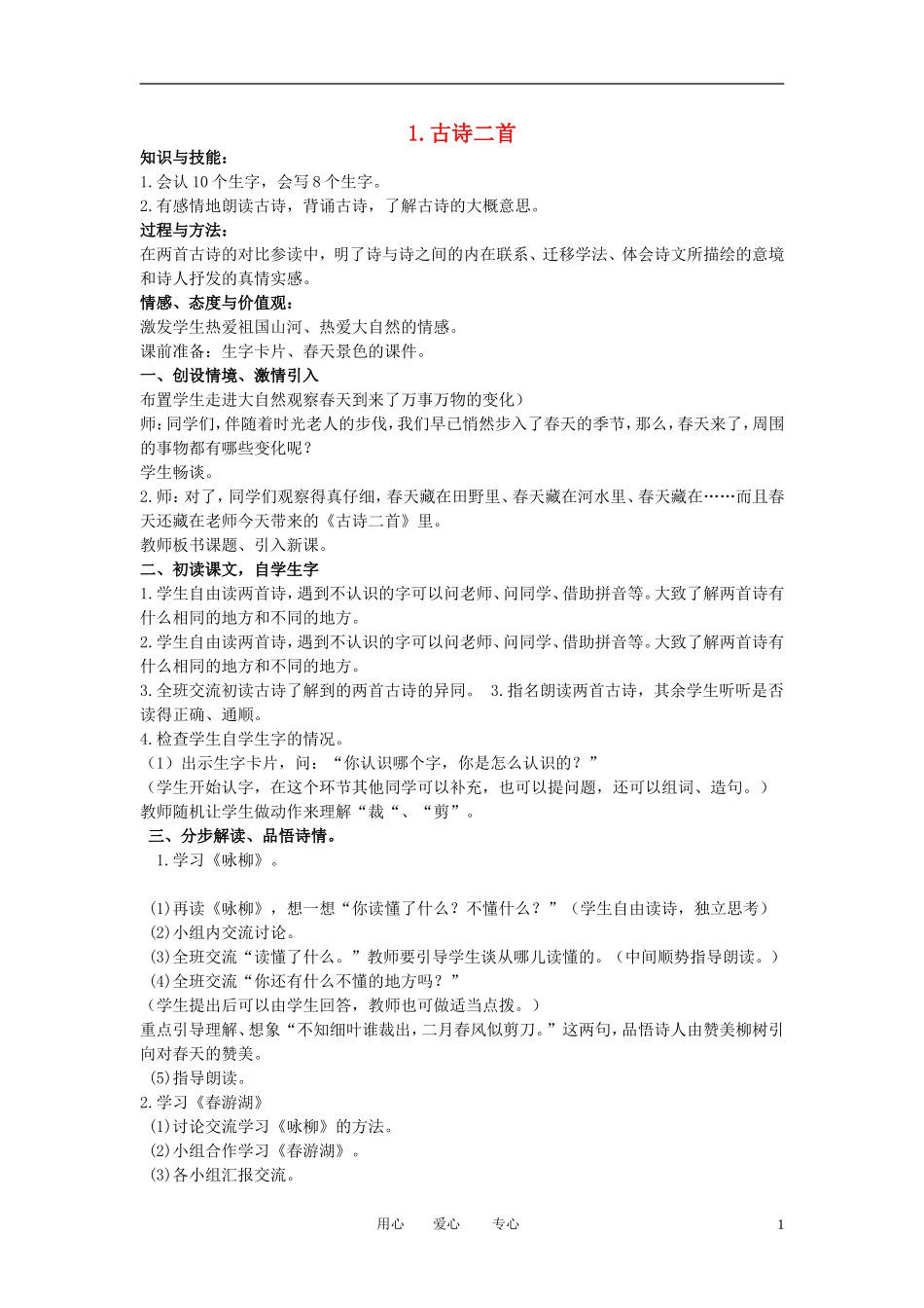 二年级语文下册 古诗二首 1教案 冀教版_第1页