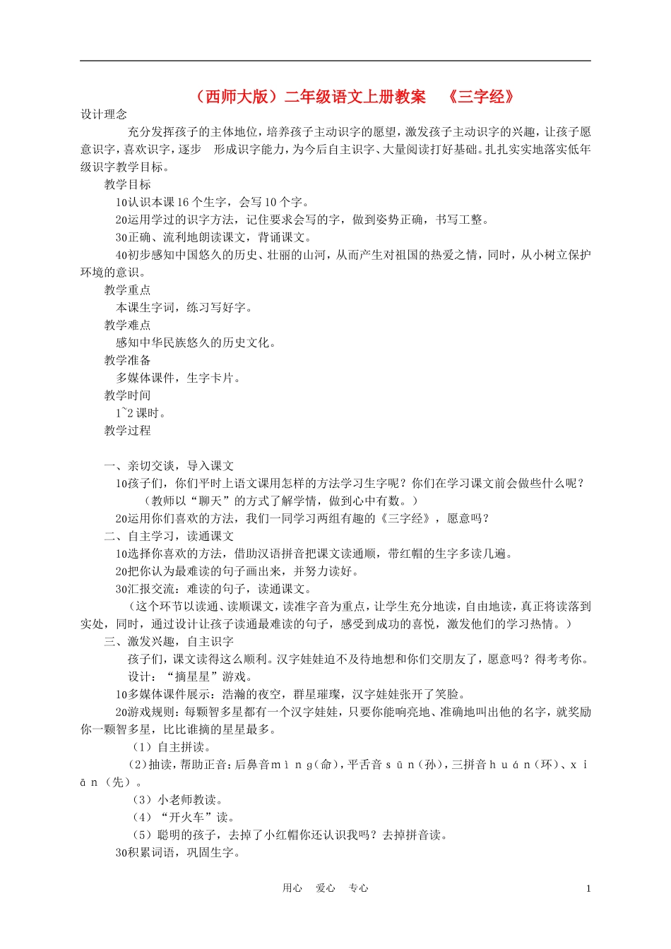二年级语文上册 三字经 3教案 西师大版_第1页