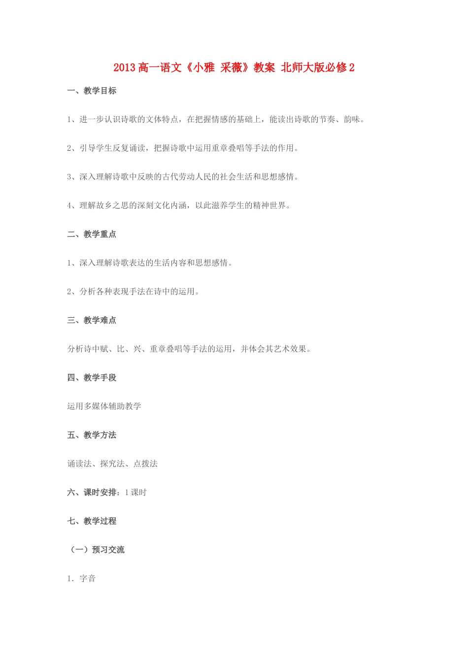 2013高中语文《小雅 采薇》教案 北师大版必修2_第1页