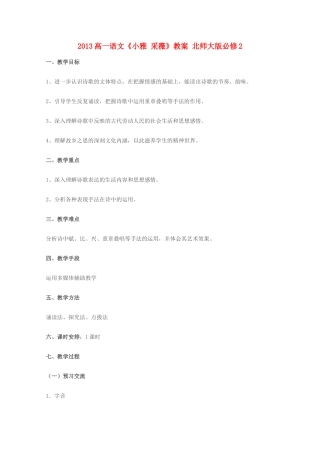2013高中语文《小雅 采薇》教案 北师大版必修2