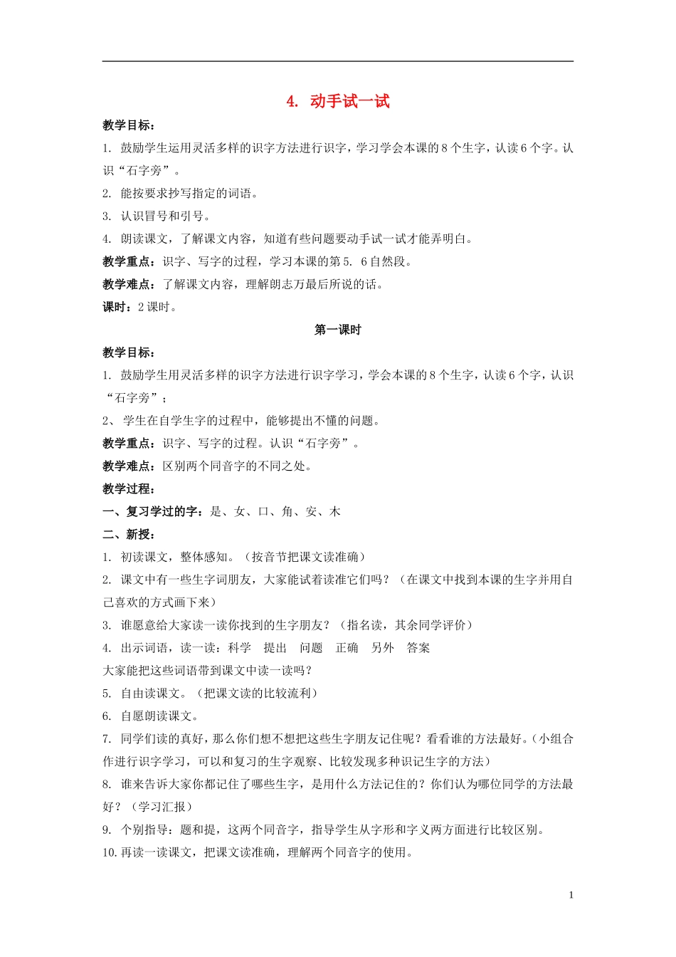 二年级语文上册 动手试一试 5教案 北京版_第1页