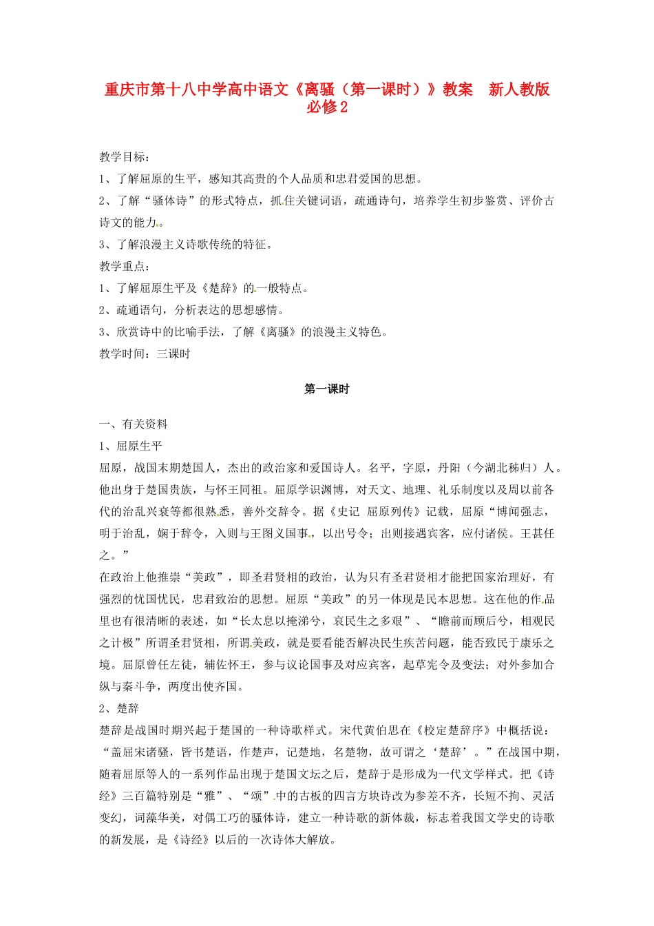 重庆市第十八中学高中语文《离骚（第一课时）》教案  新人教版必修2_第1页