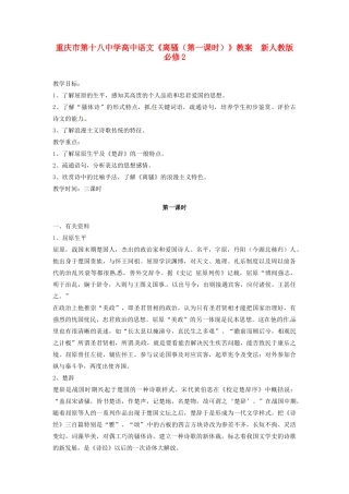 重庆市第十八中学高中语文《离骚（第一课时）》教案  新人教版必修2