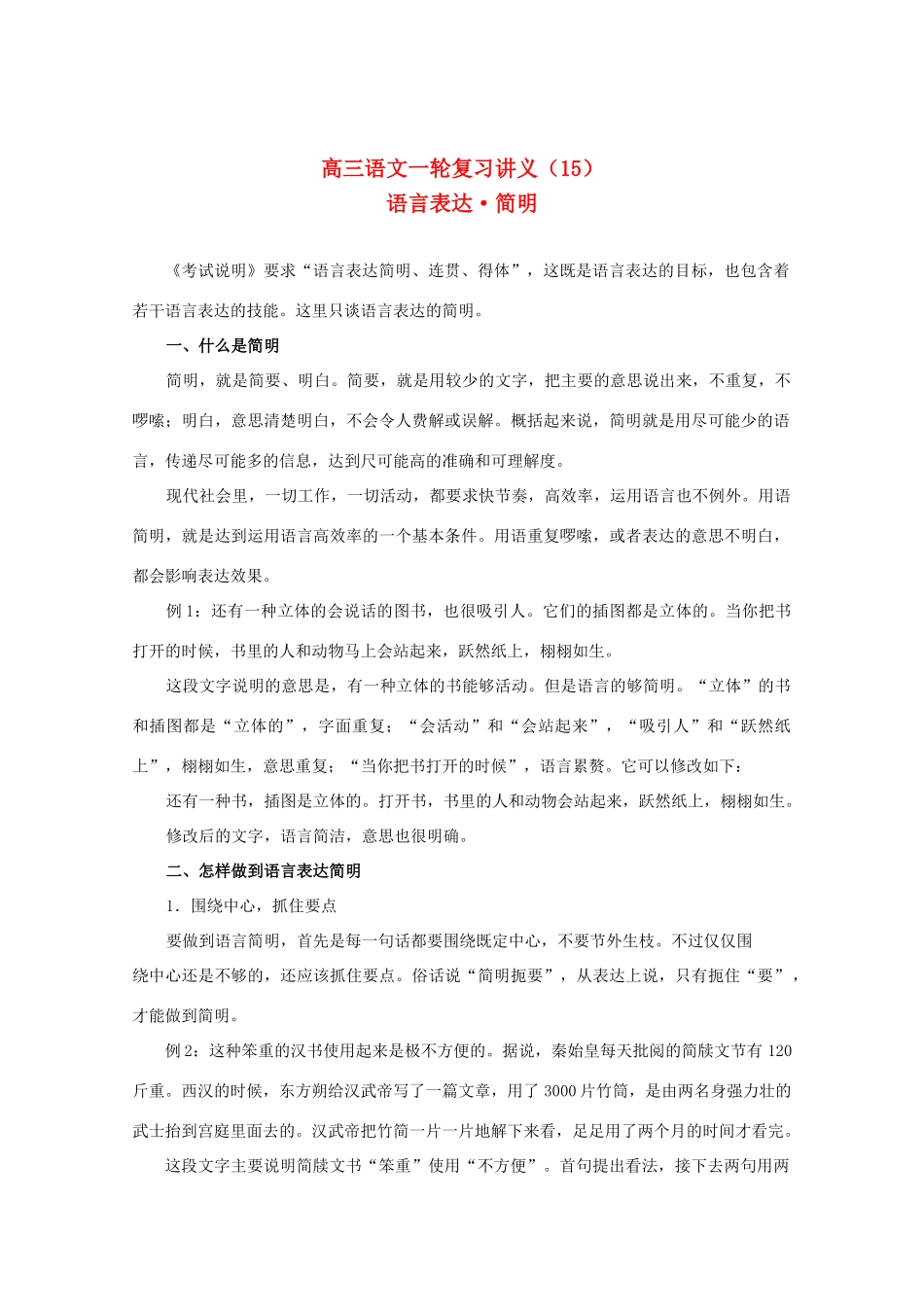 2013届高三语文一轮复习讲义 专题15《语言表达简明》 新人教版_第1页