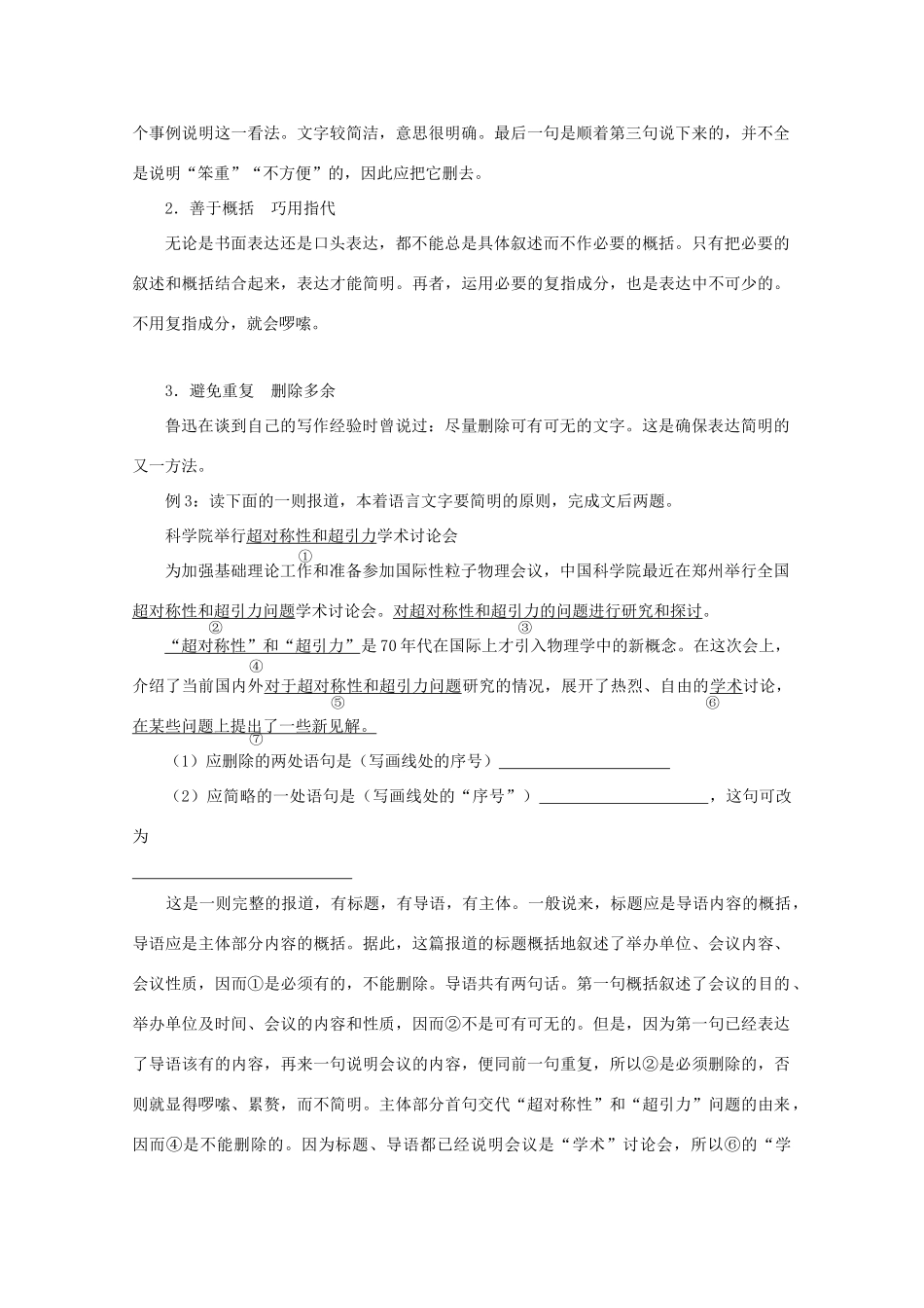 2013届高三语文一轮复习讲义 专题15《语言表达简明》 新人教版_第2页