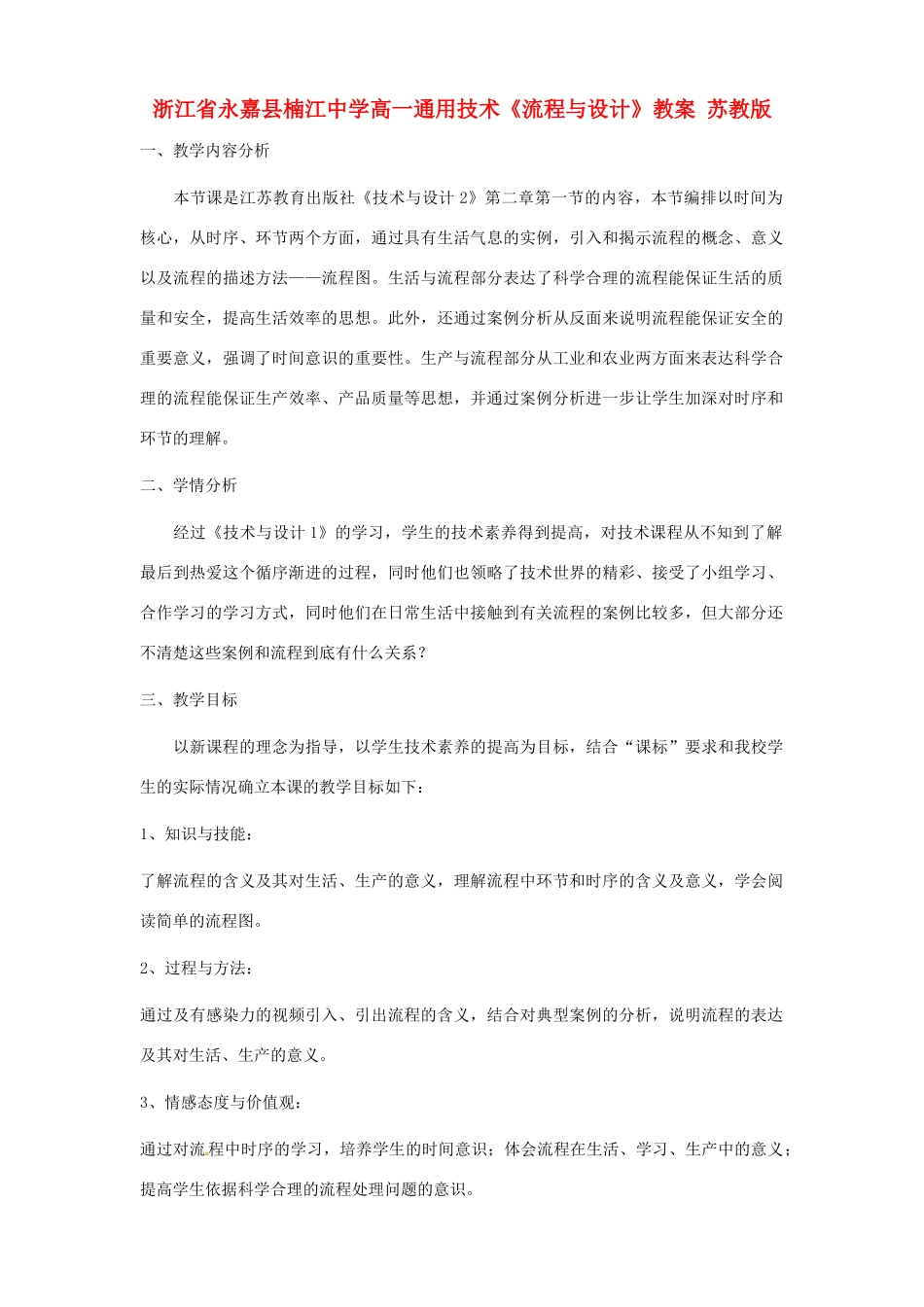 浙江省永嘉县楠江中学高一通用技术《流程与设计》教案 苏教版_第1页
